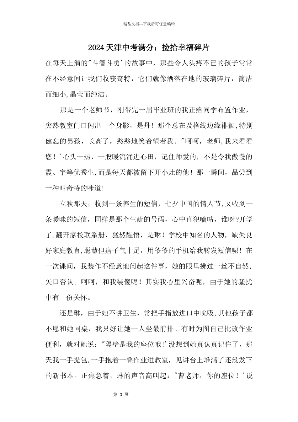 2024天津中考满分：捡拾幸福碎片_第1页