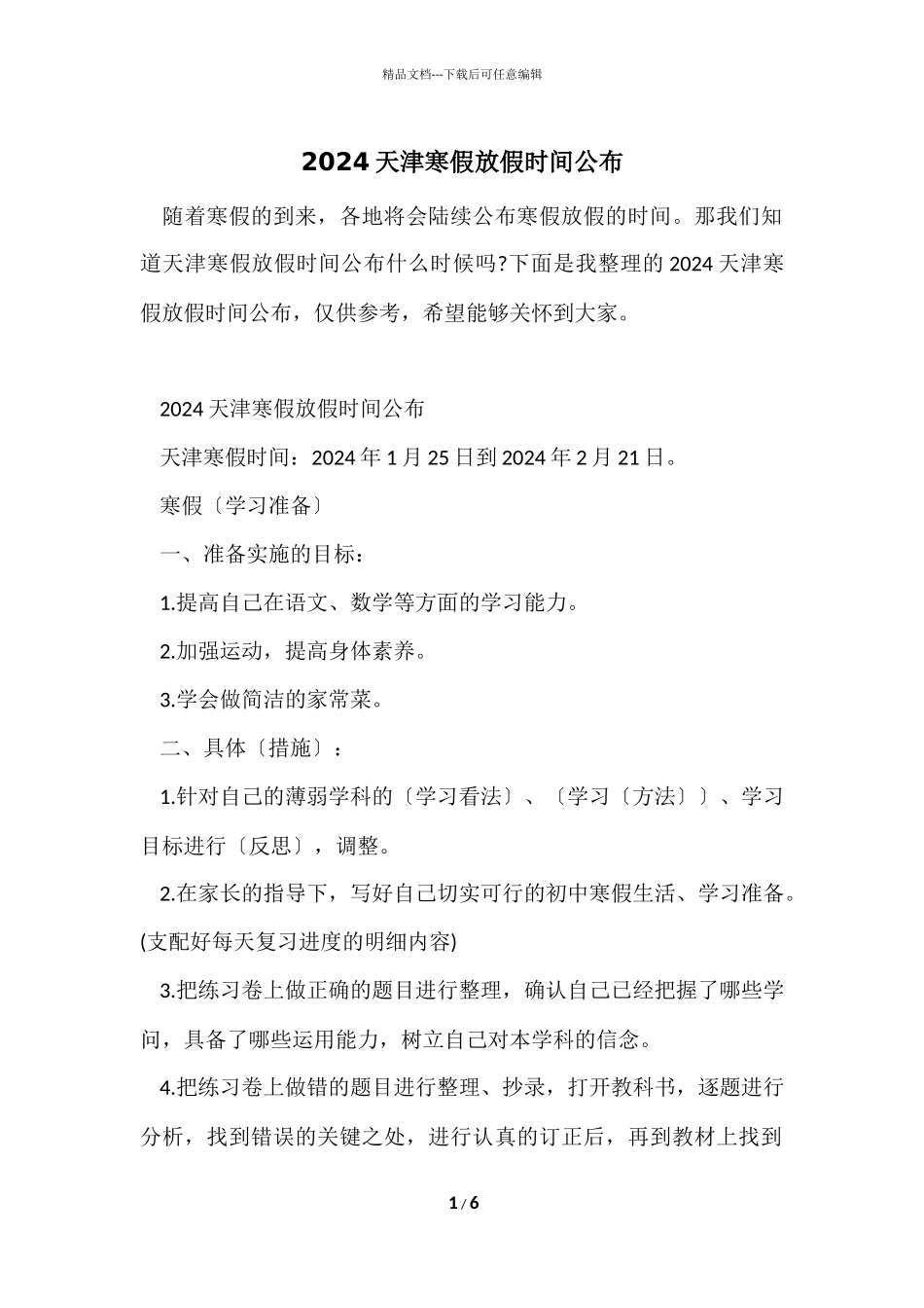 2024天津寒假放假时间公布_第1页