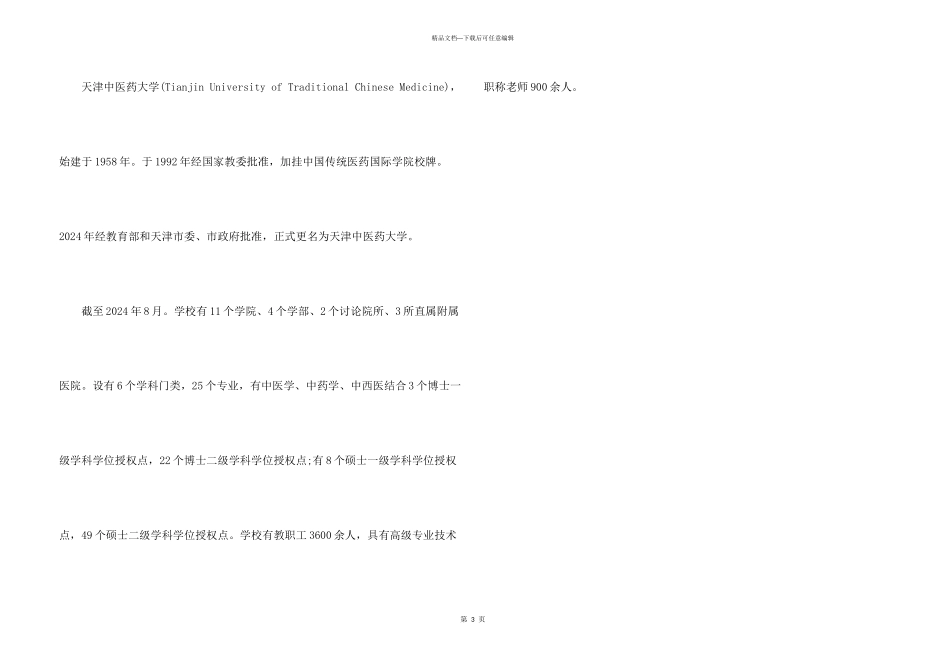 2024天津医学类大学排名_第3页