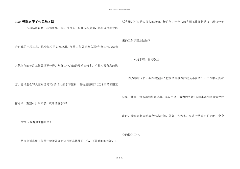 2024天猫客服工作总结5篇_第1页