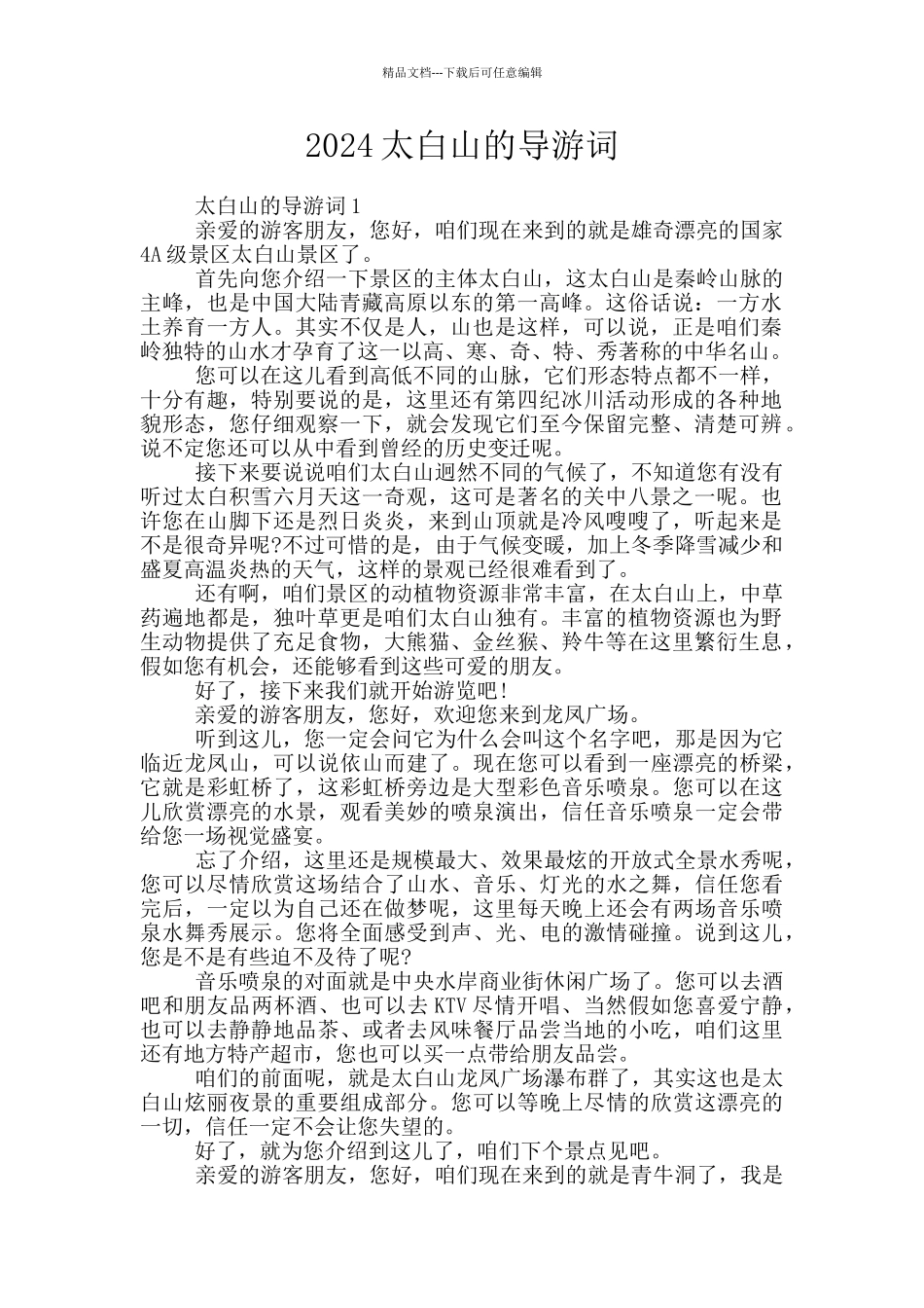 2024太白山的导游词_第1页