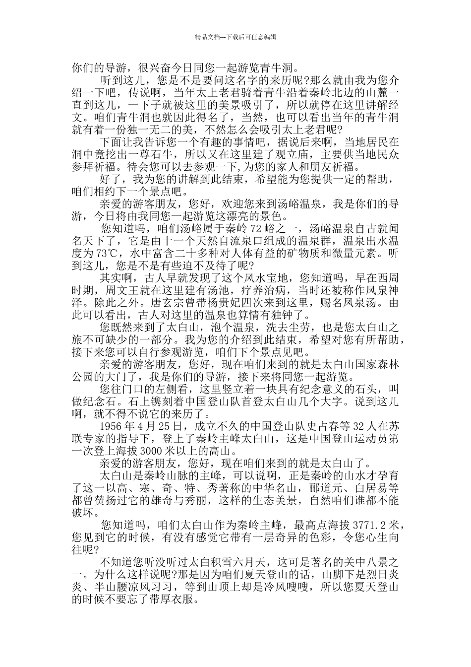 2024太白山的导游词_第2页