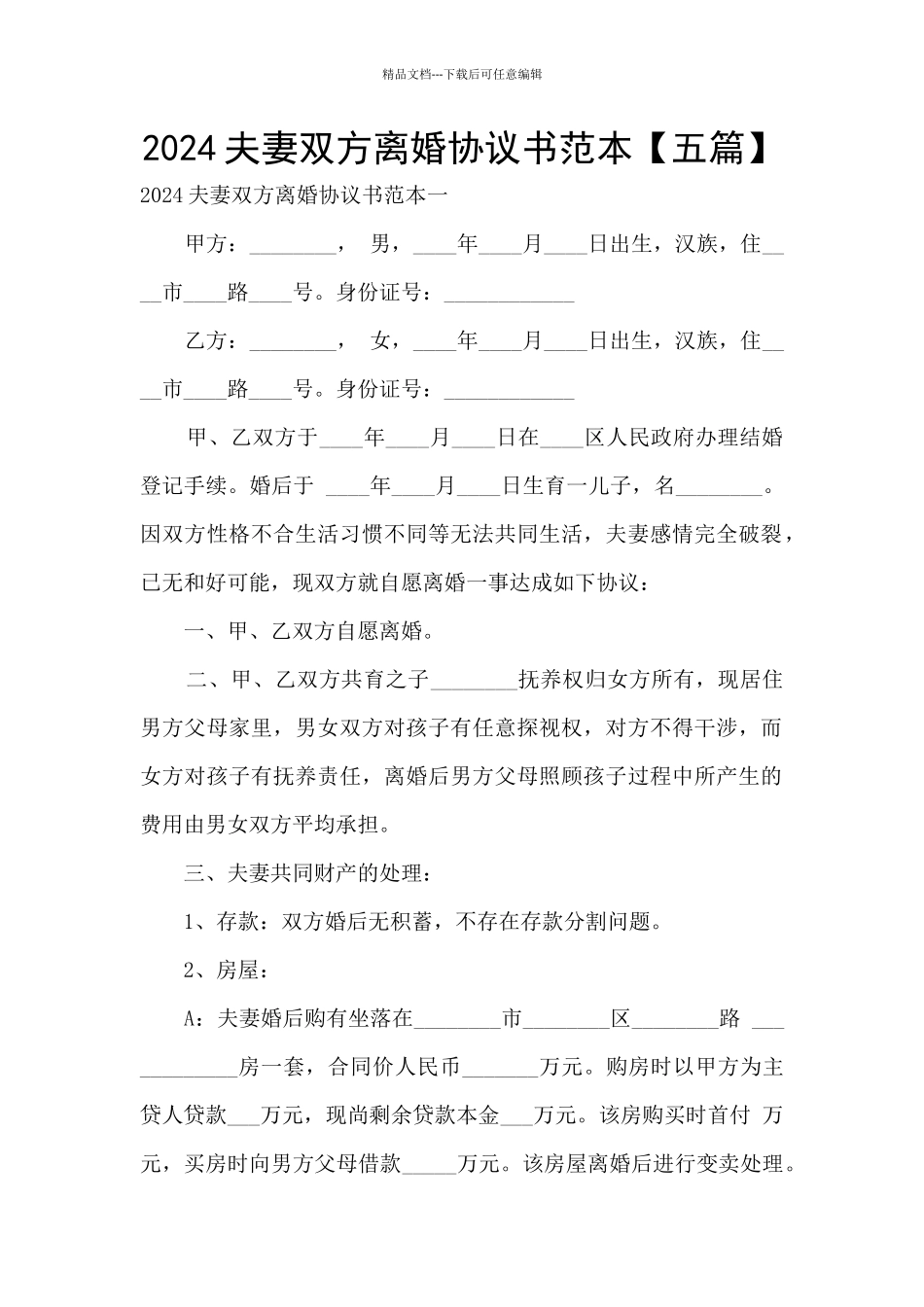 2024夫妻双方离婚协议书范本_第1页