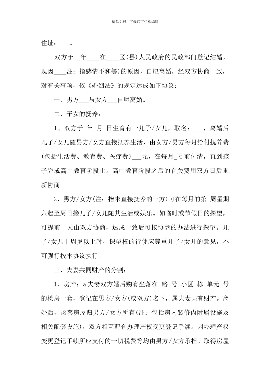 2024夫妻双方离婚协议书范本_第3页