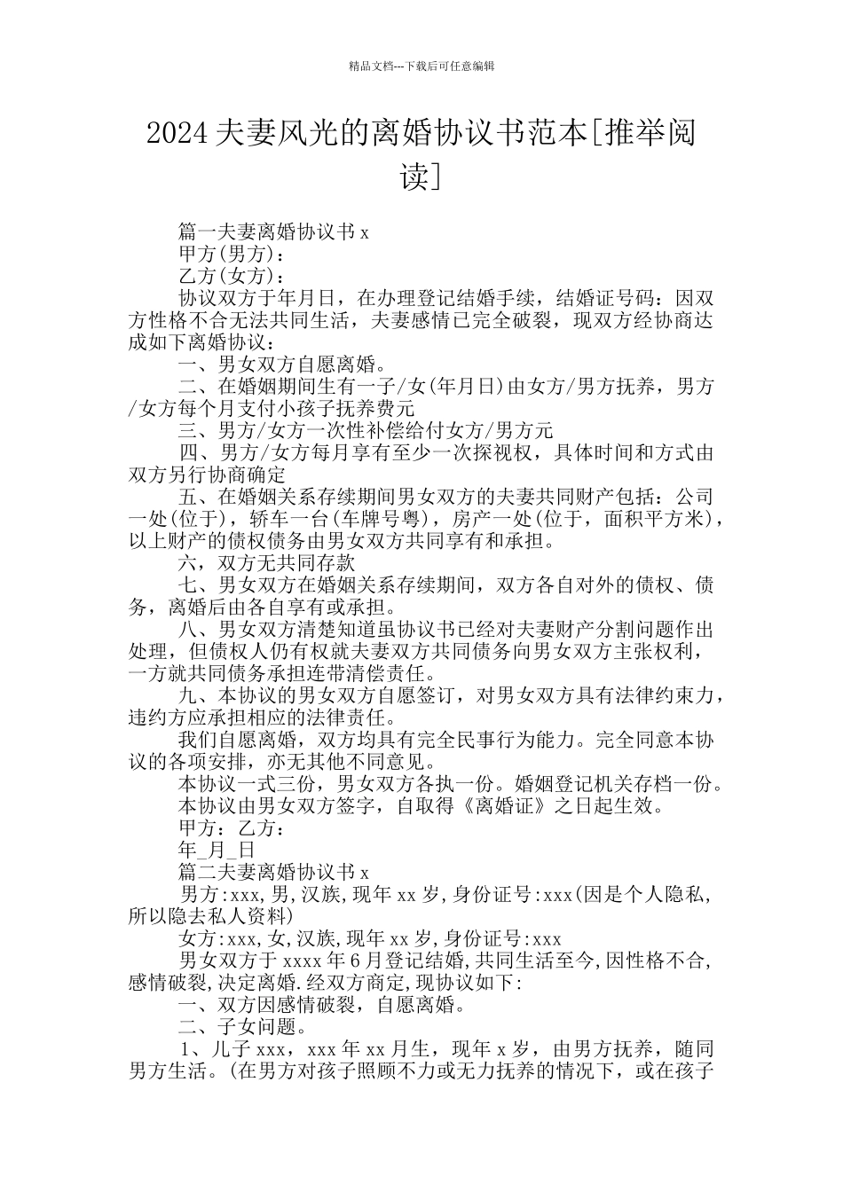 2024夫妻体面的离婚协议书范本_第1页