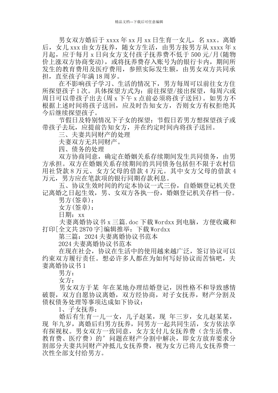 2024夫妻体面的离婚协议书范本_第3页