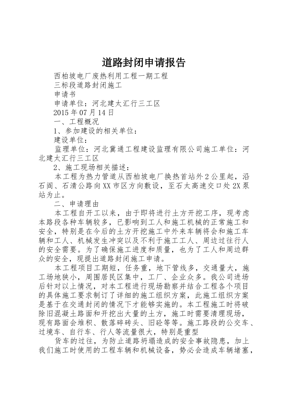 道路封闭申请报告_1_第1页