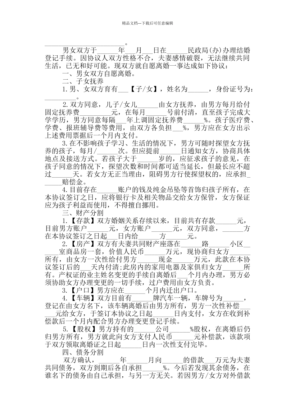 2024夫妻双方自愿离婚协议书5篇_第2页