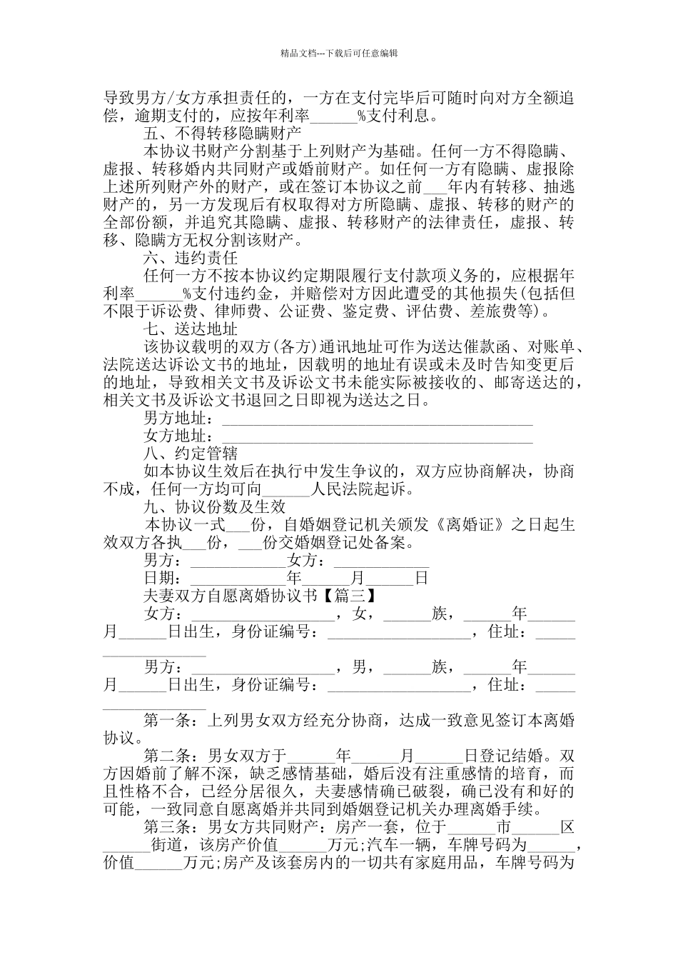 2024夫妻双方自愿离婚协议书5篇_第3页