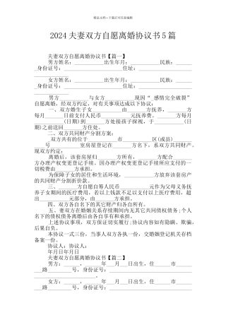 2024夫妻双方自愿离婚协议书5篇