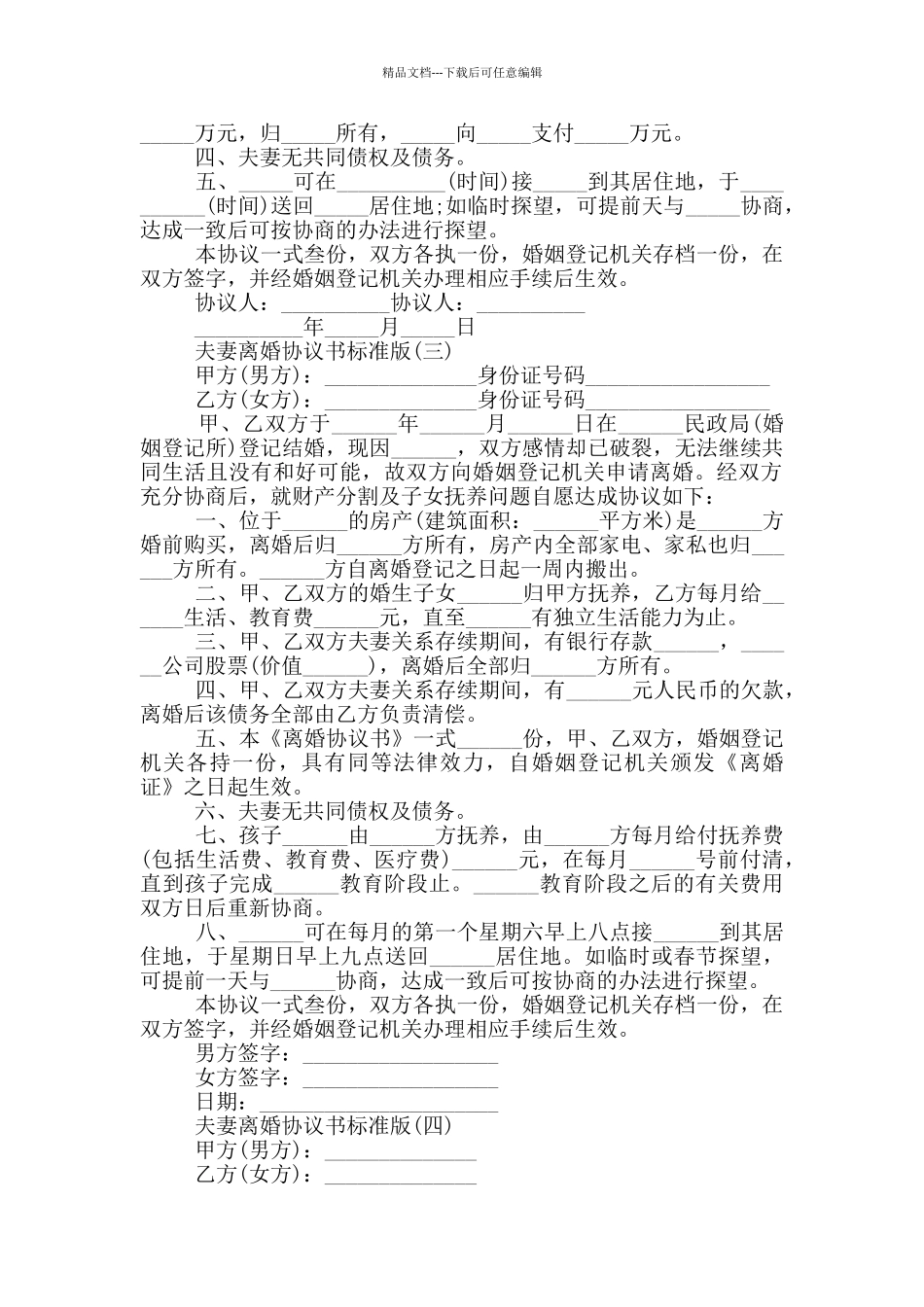 2024夫妻离婚协议书标准版五篇_第2页