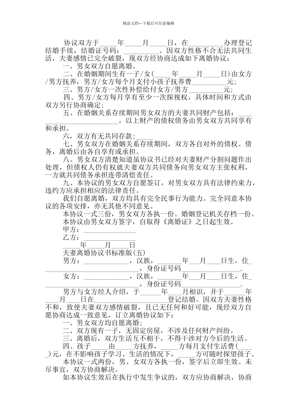 2024夫妻离婚协议书标准版五篇_第3页