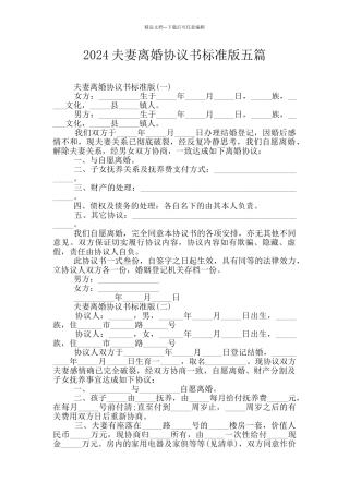 2024夫妻离婚协议书标准版五篇