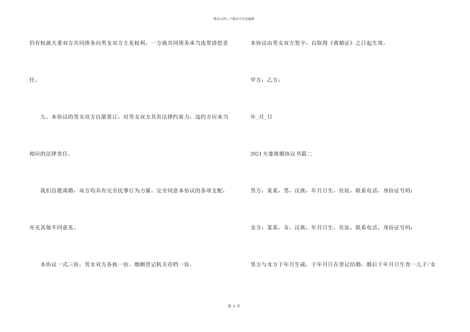 2024夫妻离婚协议书模板五篇_第3页