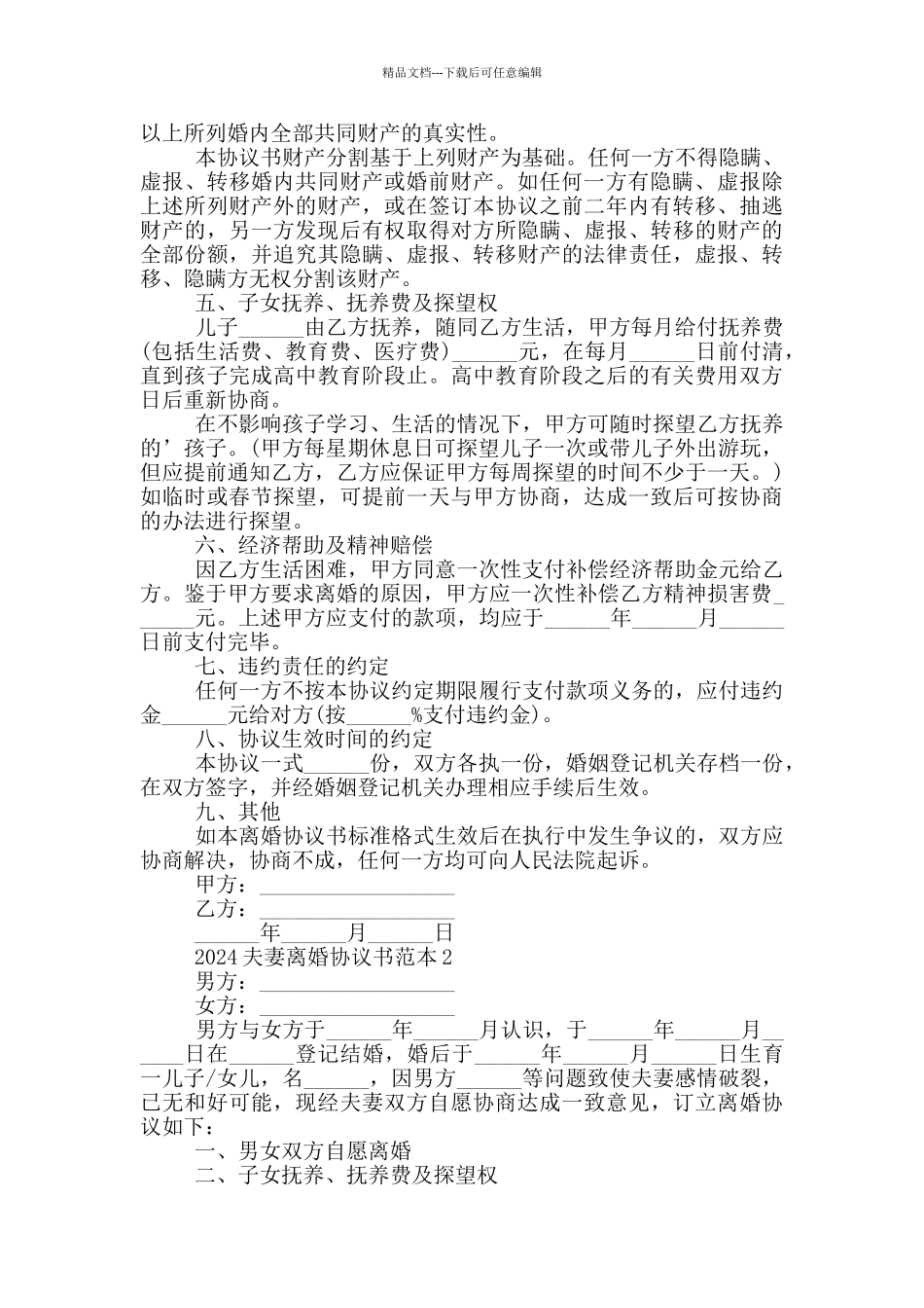 2024夫妻离婚协议书范本_第2页