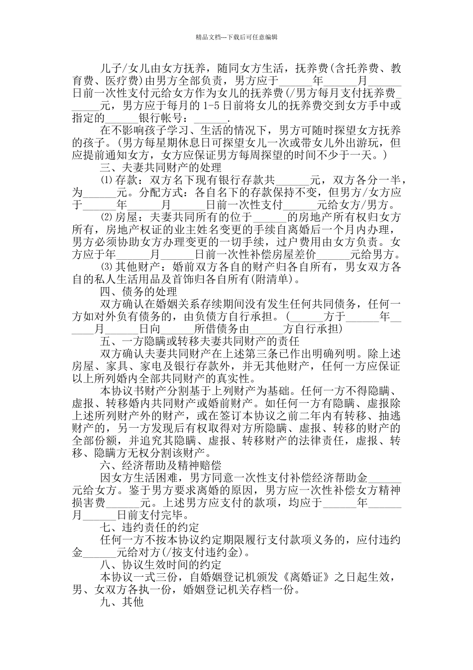 2024夫妻离婚协议书范本_第3页