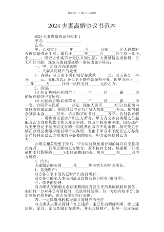 2024夫妻离婚协议书范本