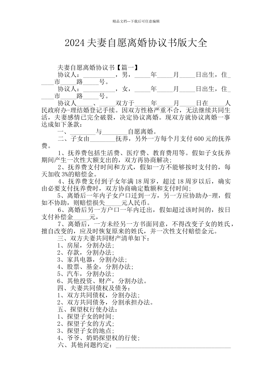 2024夫妻自愿离婚协议书版大全_第1页