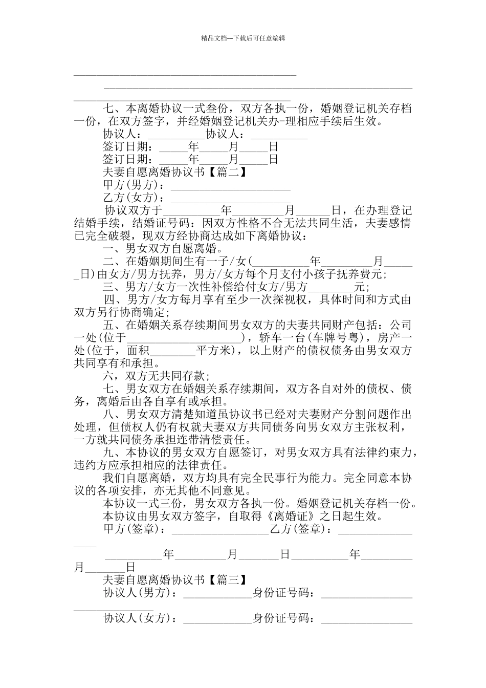 2024夫妻自愿离婚协议书版大全_第2页