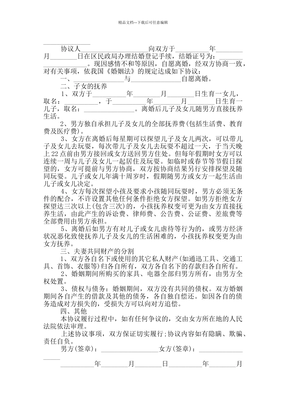 2024夫妻自愿离婚协议书版大全_第3页