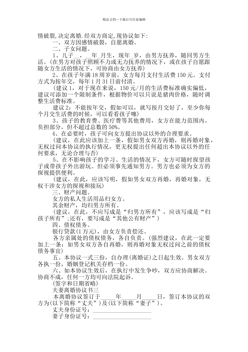 2024夫妻离婚协议书通用版大全_第2页