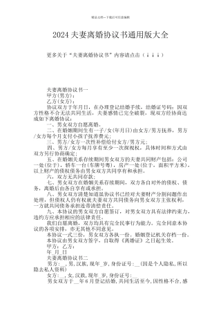 2024夫妻离婚协议书通用版大全