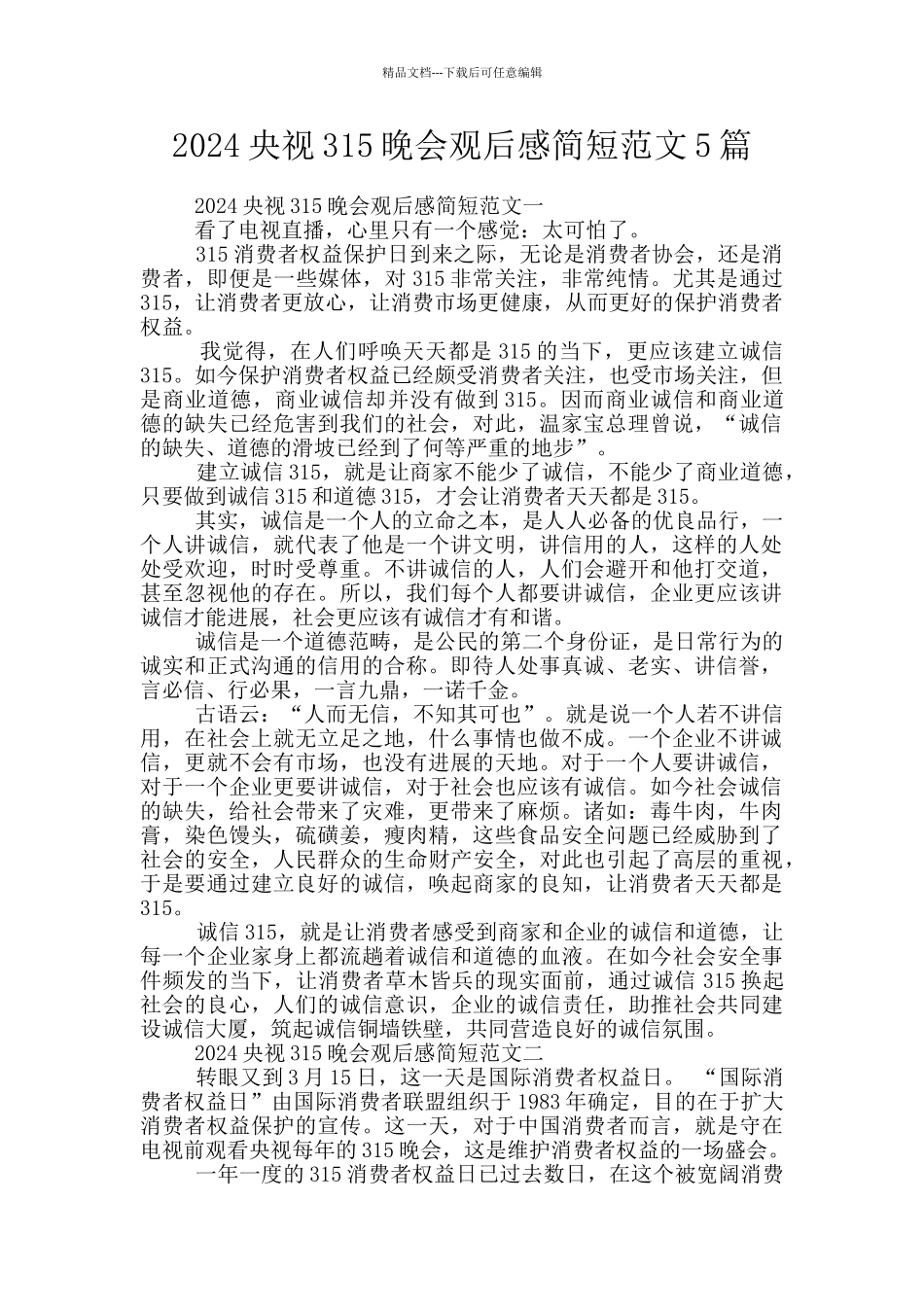2024央视315晚会观后感简短范文5篇_第1页