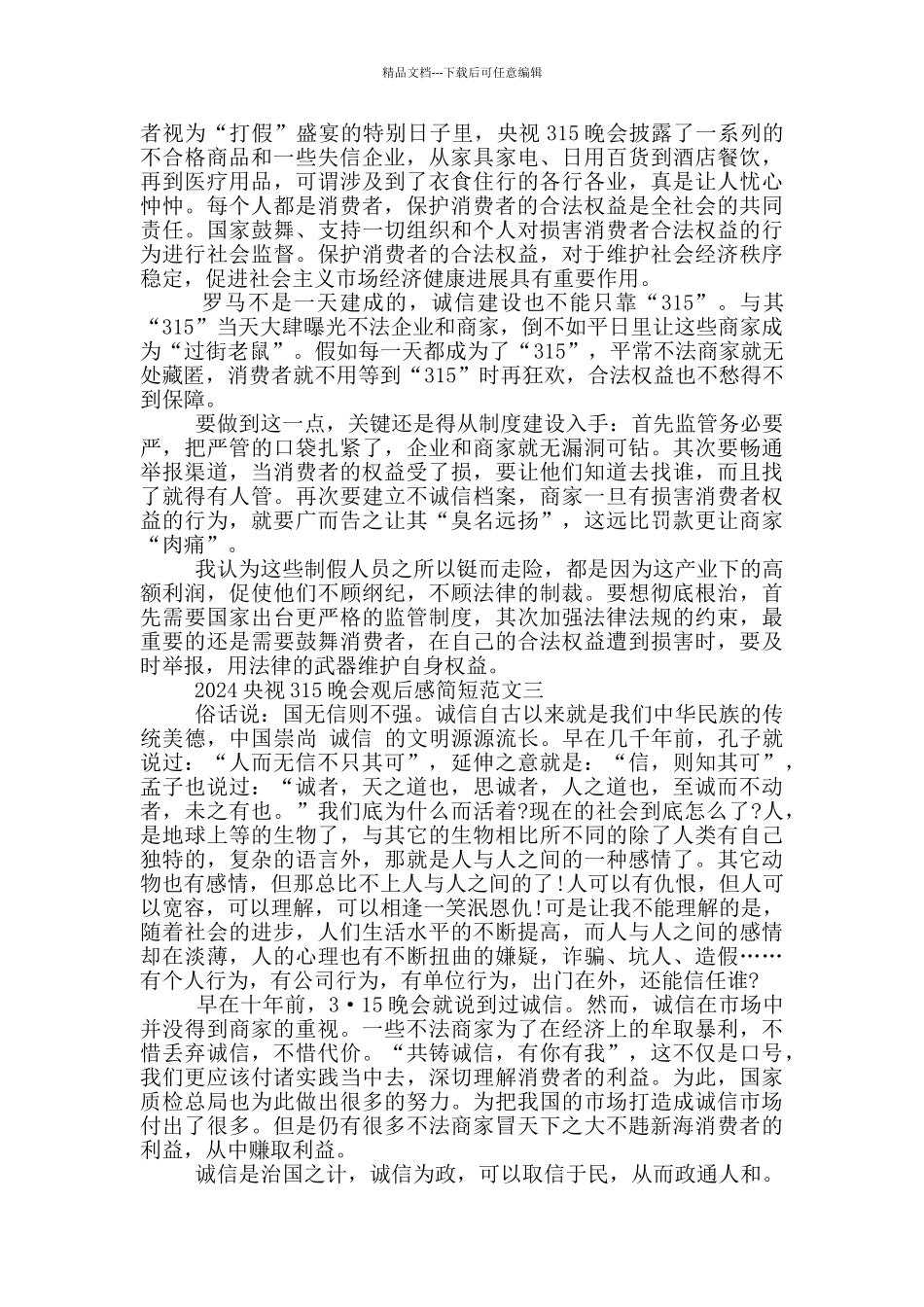 2024央视315晚会观后感简短范文5篇_第2页