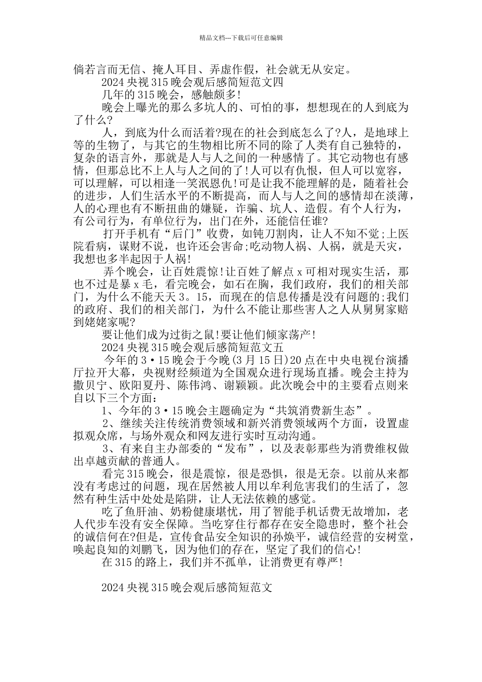 2024央视315晚会观后感简短范文5篇_第3页