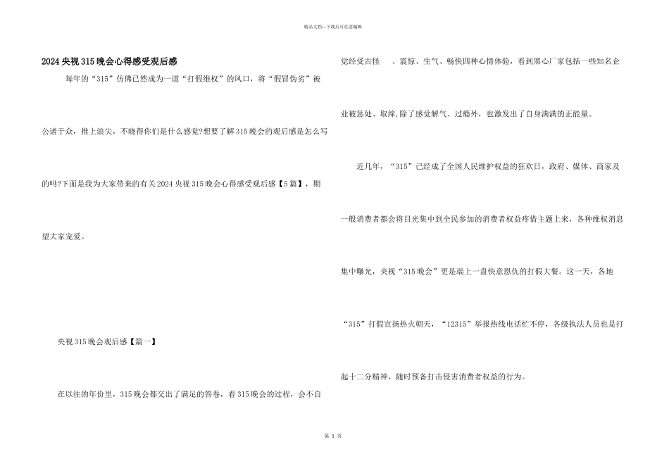 2024央视315晚会心得感受观后感_第1页