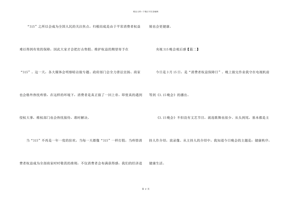 2024央视315晚会心得感受观后感_第2页