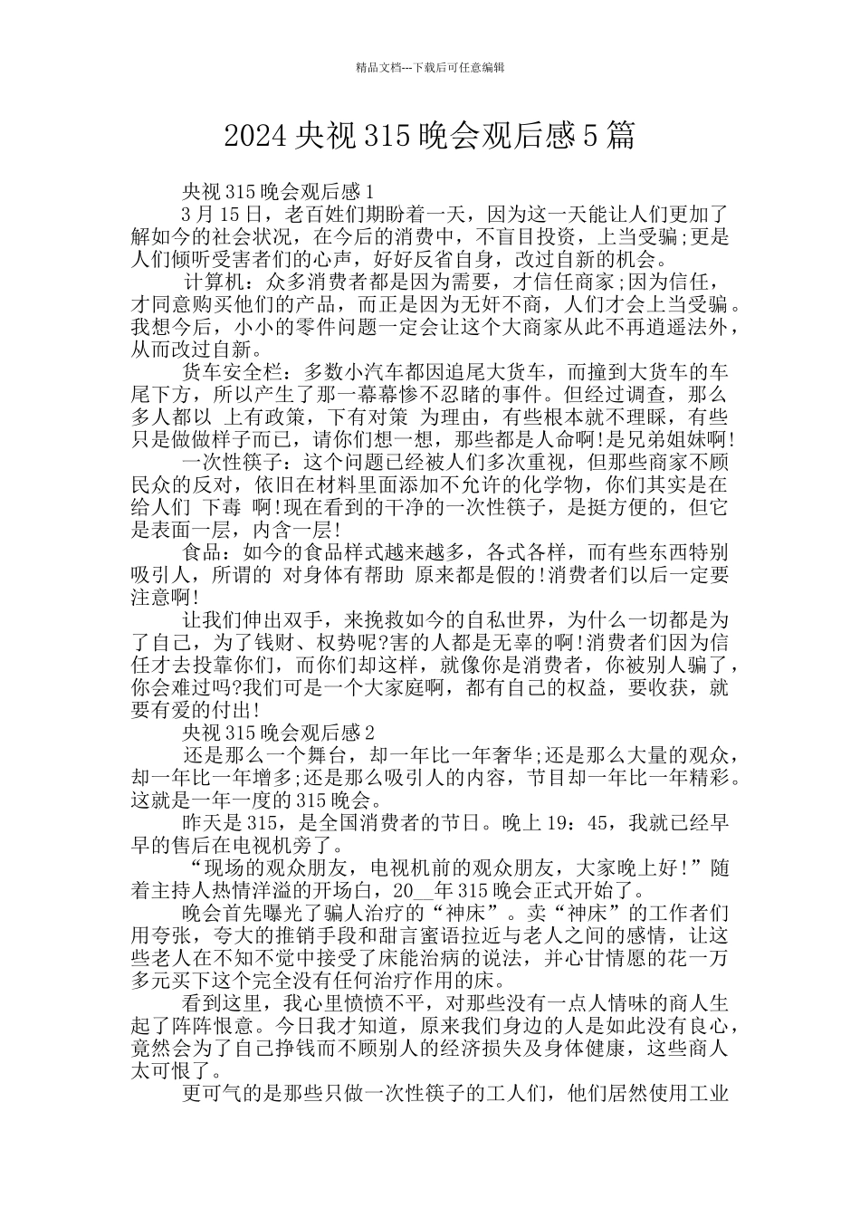 2024央视315晚会观后感5篇_第1页