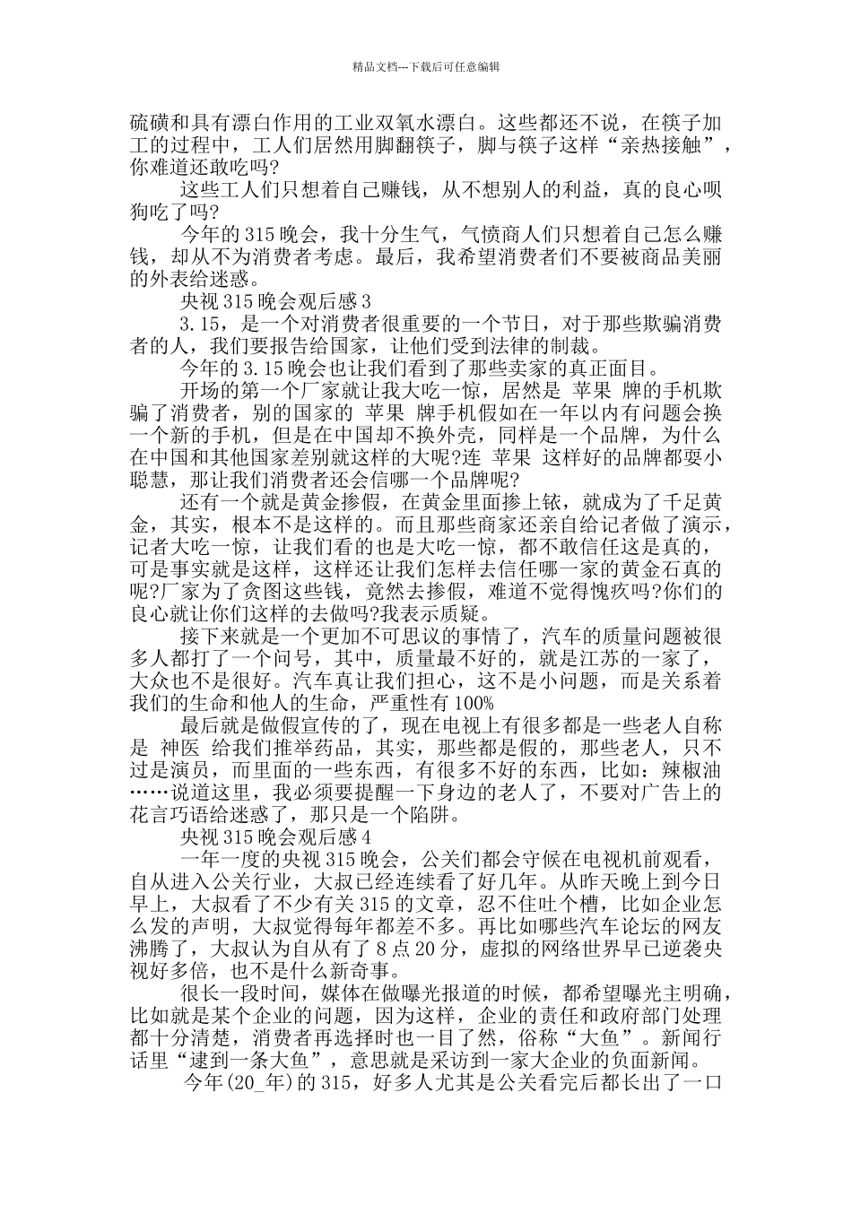 2024央视315晚会观后感5篇_第2页