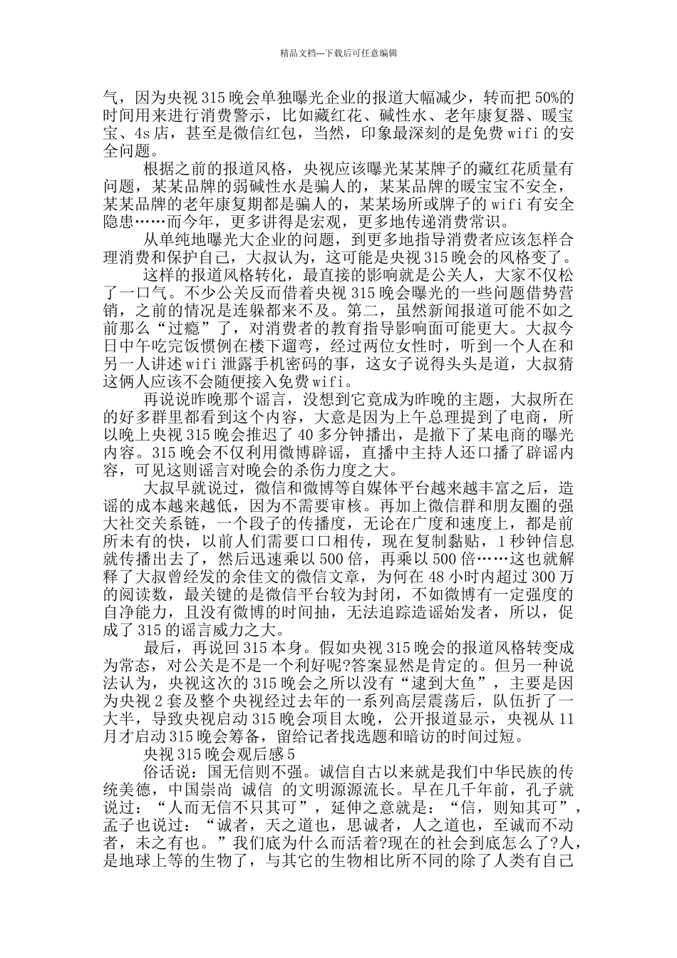 2024央视315晚会观后感5篇_第3页