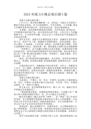 2024央视315晚会观后感5篇
