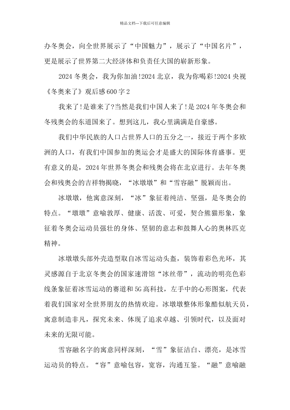 2024央视《冬奥来了》观后感600字_第2页
