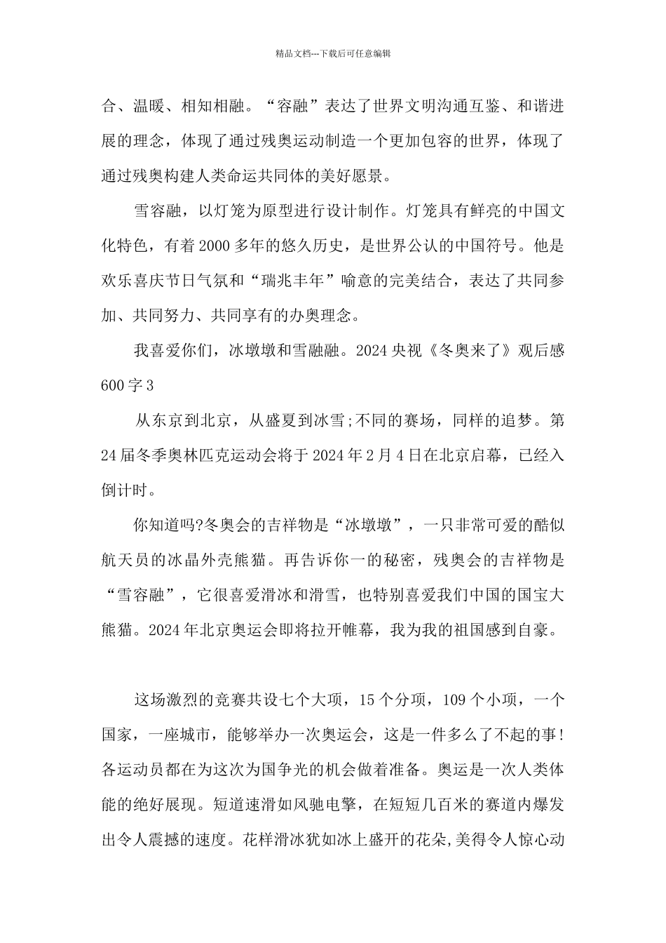 2024央视《冬奥来了》观后感600字_第3页