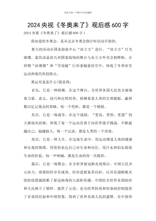 2024央视《冬奥来了》观后感600字