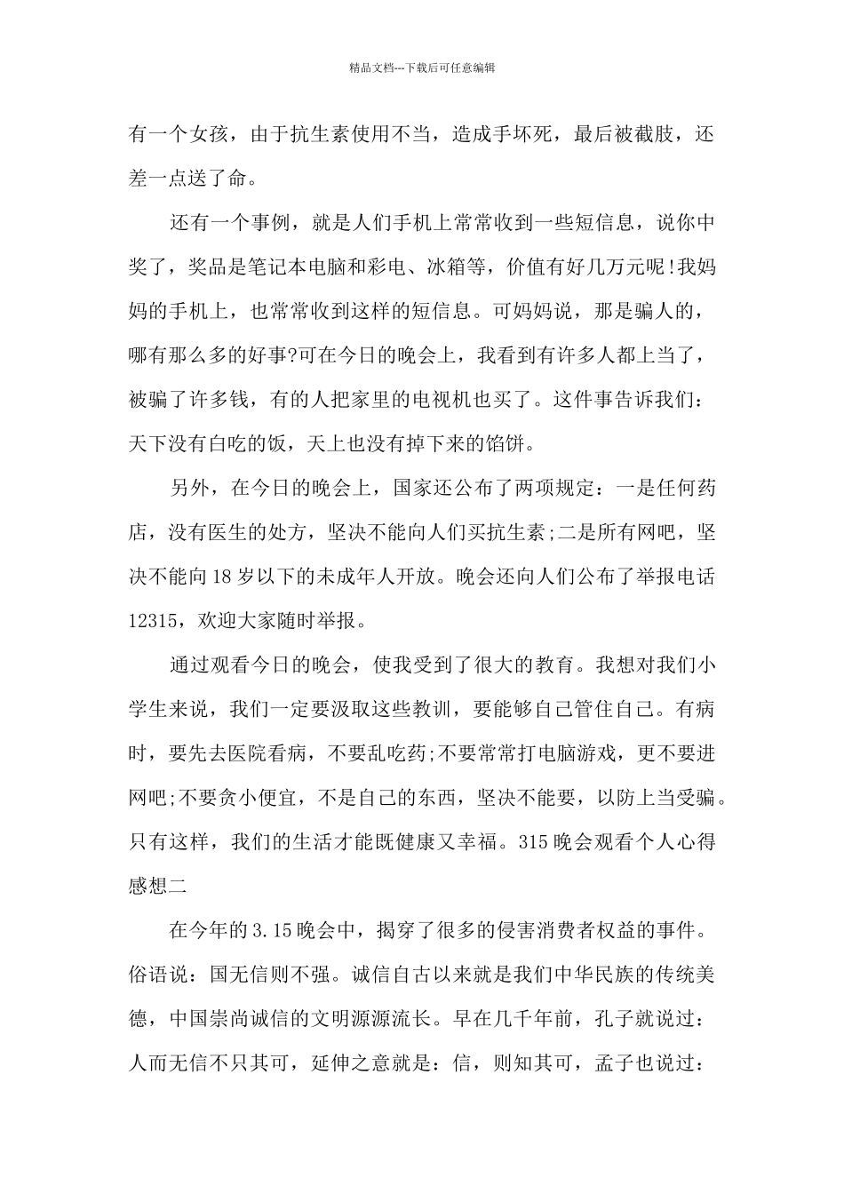 2024央视315晚会观看个人心得感想_第2页