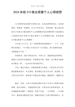 2024央视315晚会观看个人心得感想
