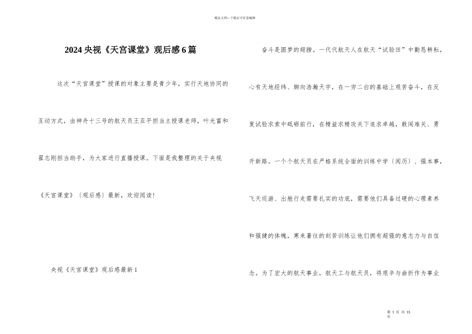 2024央视《天宫课堂》观后感6篇_第1页