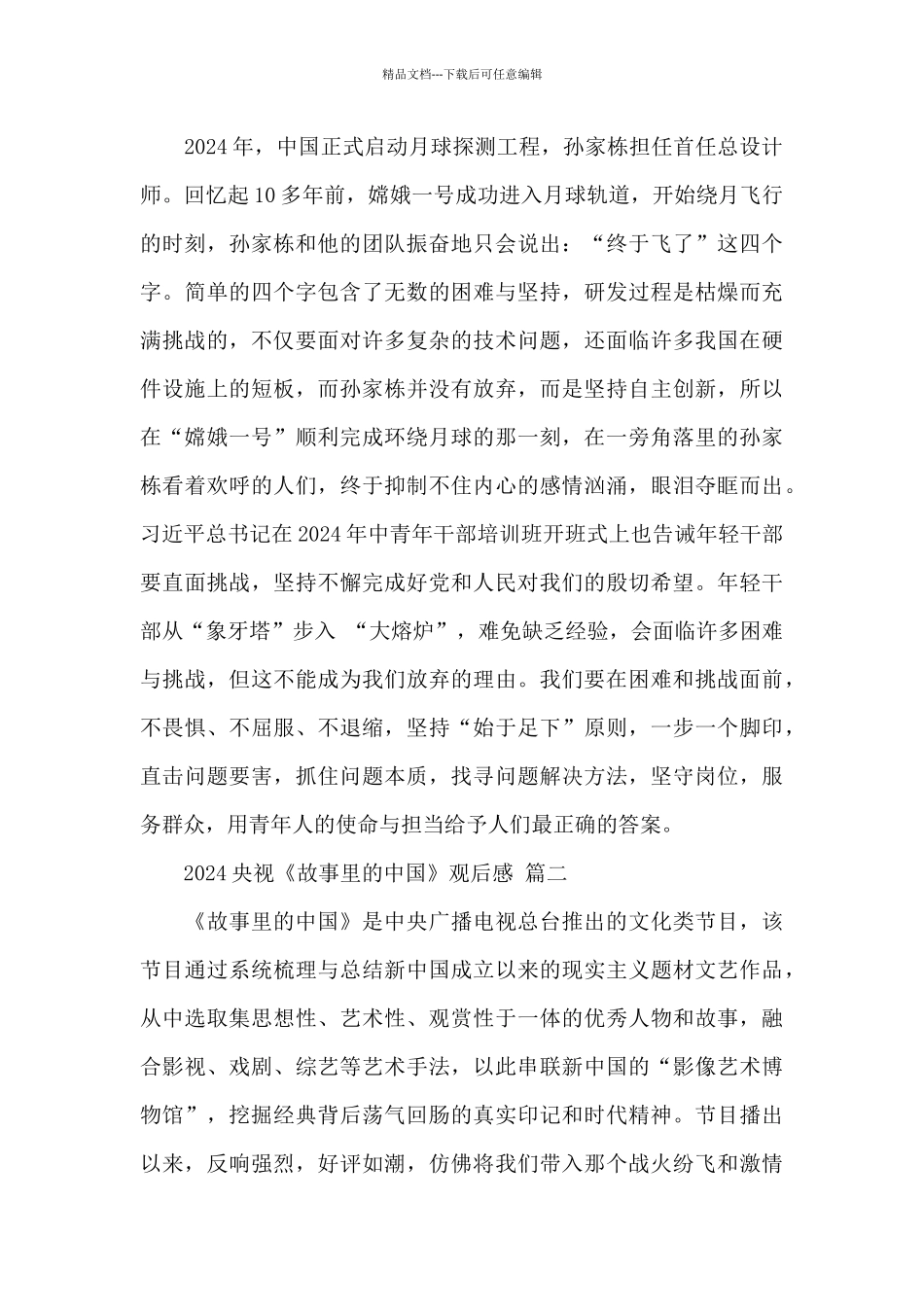 2024央视《故事里的中国》观后感经典范文五篇_第3页