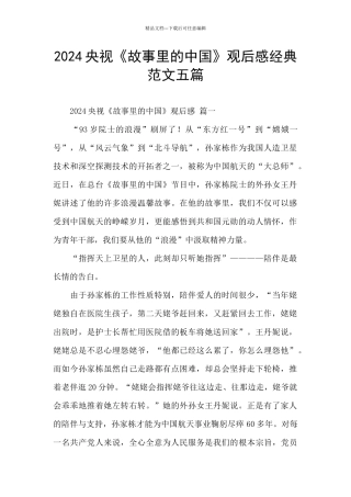 2024央视《故事里的中国》观后感经典范文五篇