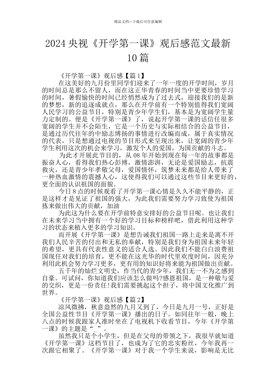 2024央视《开学第一课》观后感范文最新10篇_第1页
