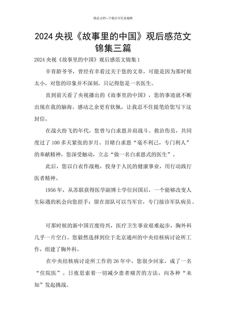 2024央视《故事里的中国》观后感范文锦集三篇_第1页