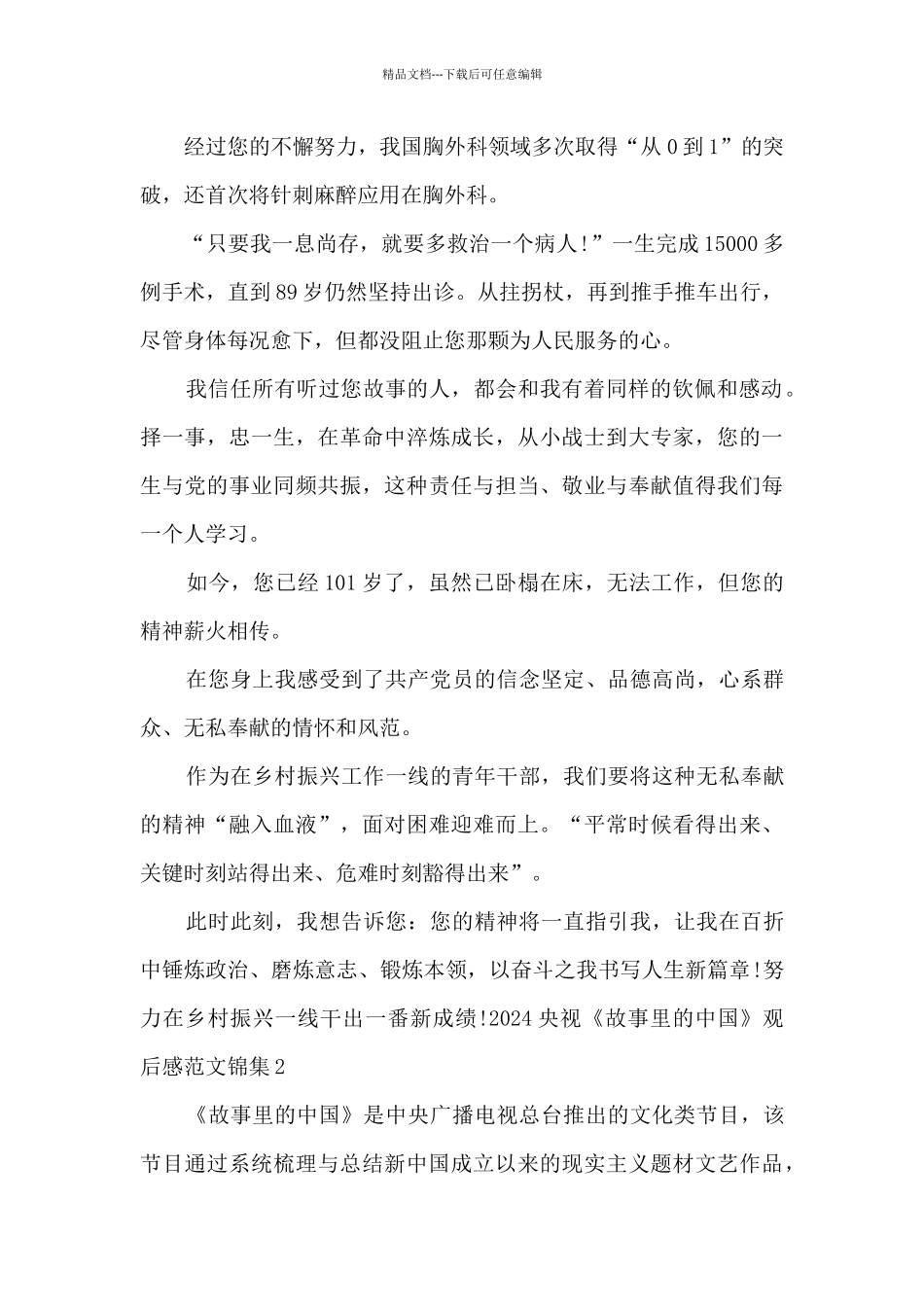 2024央视《故事里的中国》观后感范文锦集三篇_第2页