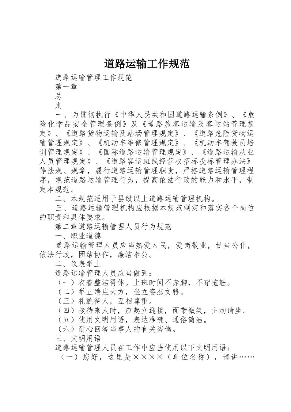 道路运输工作规范_1_第1页