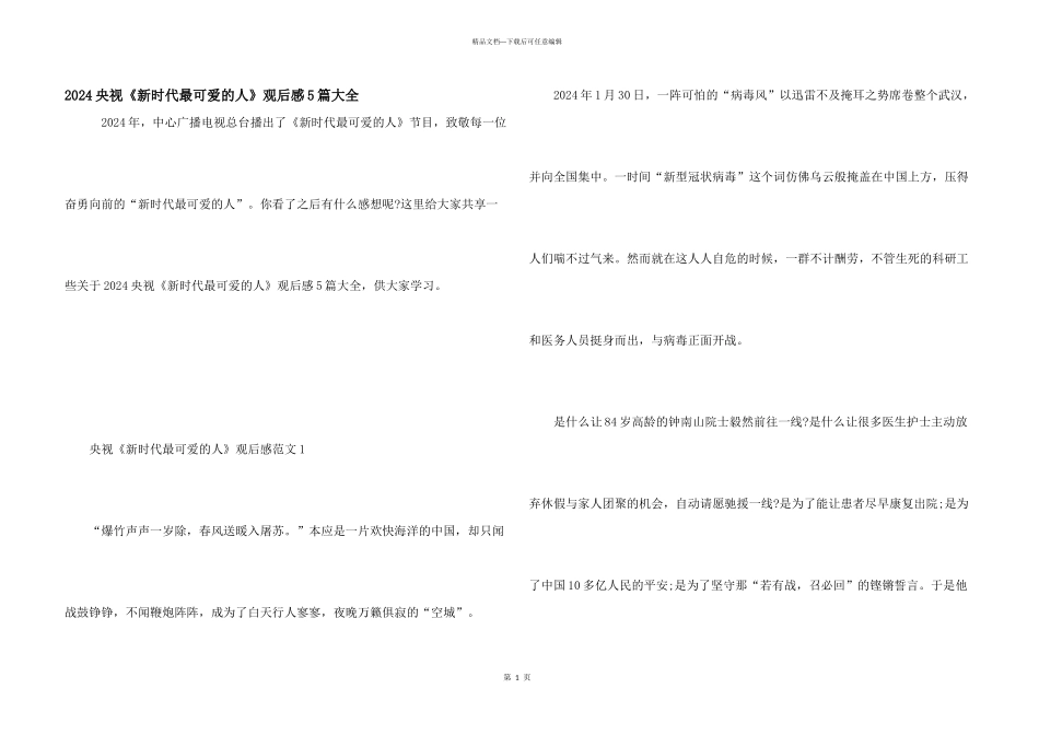 2024央视《新时代最可爱的人》观后感5篇大全_第1页
