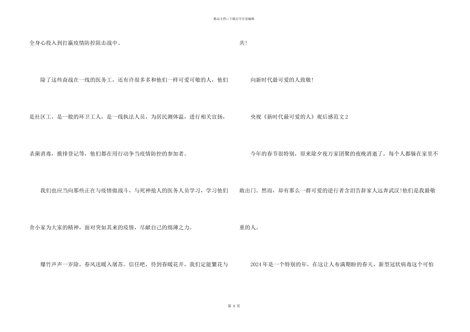 2024央视《新时代最可爱的人》观后感5篇大全_第3页
