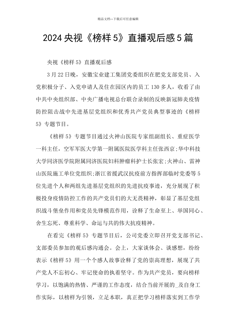 2024央视《榜样5》直播观后感5篇_第1页